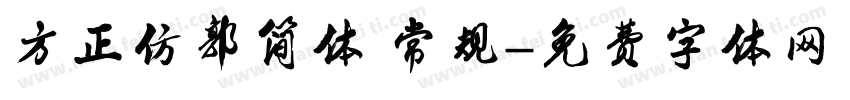 方正仿郭简体 常规字体转换